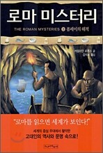 로마 미스터리 3