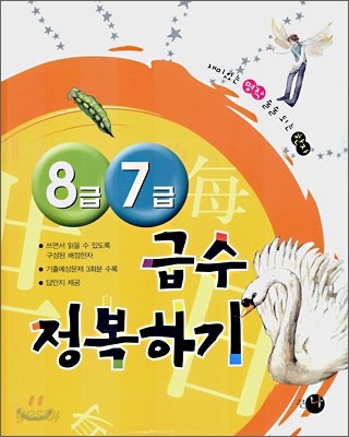 8급 7급 급수 정복하기