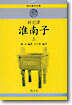 회남자 (상)