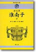 회남자 (중)