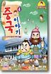 중국 이야기 4