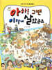 아하! 그땐 이렇게 살았군요