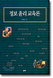 정보 윤리 교육론