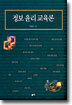 정보 윤리 교육론