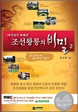 여기자가 파헤친 조선왕릉의 비밀 2