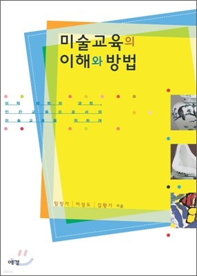 미술교육의 이해와 방법