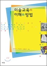 미술교육의 이해와 방법