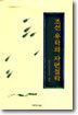조선 유학의 자연철학