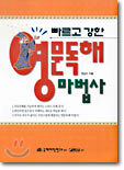 빠르고 강한 영문독해 마법사