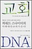 교회 DNA
