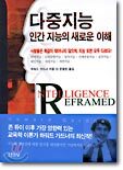 다중지능 인간지능의 새로운 이해