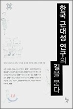 한국 근대성 연구의 길을 묻다
