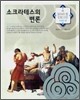 소크라테스의 변론