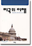 미국의 이해