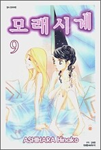 모래시계 9