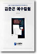 김준곤 예수칼럼