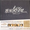 世紀10星 [永?篇] : Forever Stars - The Eternal
