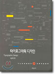 타이포그라픽 디자인