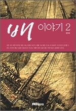 배 이야기 2