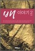 배 이야기 2