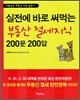 실전에 바로 써먹는 부동산 절세지식 200문 200답