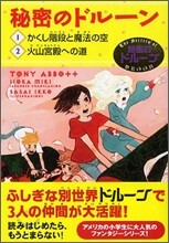 秘密のドル-ン １.かくし階段と魔法の空/2.火山宮殿への道