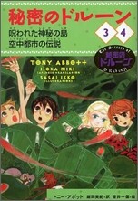 秘密のドル-ン 3.呪われた神秘の島/4.空中都市の傳說