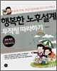 행복한 노후설계 무작정 따라하기