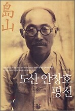 도산 안창호 평전