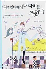 나는 침대에서 내 다리를 주웠다