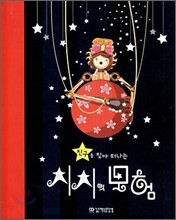 친구를 찾아 떠나는 치치의 모험