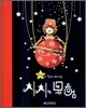 친구를 찾아 떠나는 치치의 모험