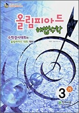 올림피아드 해법수학 3-가 (2007년)
