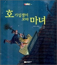 호기심쟁이 꼬마 마녀