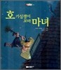 호기심쟁이 꼬마 마녀
