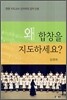 왜 합창을 지도하세요?