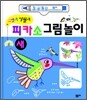 피카소 그림놀이 새