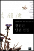 현진건 단편전집