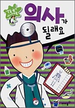 의사가 될래요