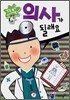 의사가 될래요
