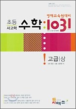 영재교육원대비 초등 사고력 수학 1031 고급(상)