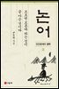 논어 : 모르면 모른다 하는 것이 곧 아는 것이다 - 인간관계의 철학 2