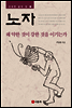 노자