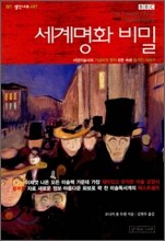 세계 명화 비밀