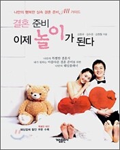 결혼 준비 이제 놀이가 된다