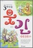 3학년을 웃긴 세계 전래동화
