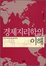 경제지리학의 이해