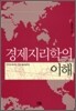 경제지리학의 이해