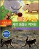 새끼 동물은 귀여워