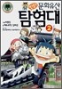 만화 문화유산 탐험대 2